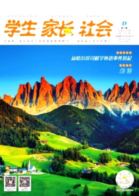 学生·家长·社会杂志